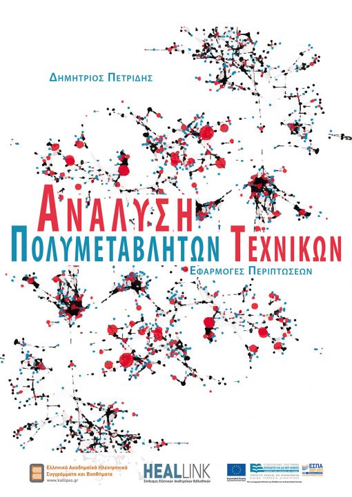 Ανάλυση Πολυμεταβλητών Τεχνικών, Δημήτρης Πετρίδης, Κάλλιπος - Ελληνικά Ακαδημαϊκά Ηλεκτρονικά Συγγράμματα & Βοηθήματα (ανάπτυξη: Εκδόσεις iWrite.gr)