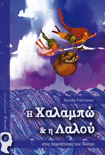 Halambo and Lalou in the adventures of the South, Chrysi Yantsiou, iWrite.gr Publications