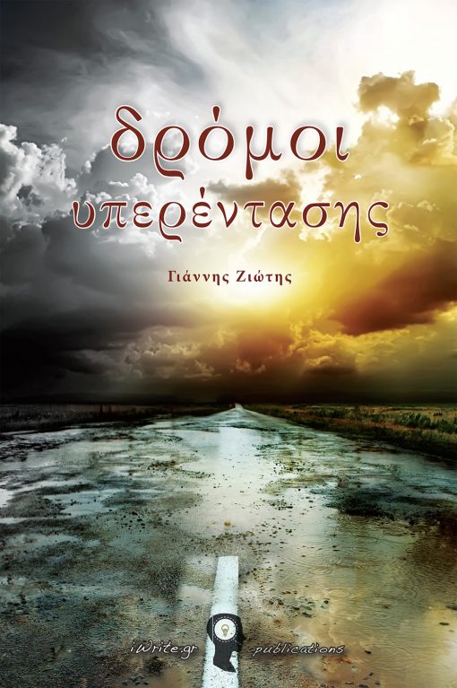 Δρόμοι υπερέντασης - Roads of tension, Γιάννης Ζιώτης - Giannis Ziotis, Εκδόσεις iWrite.gr