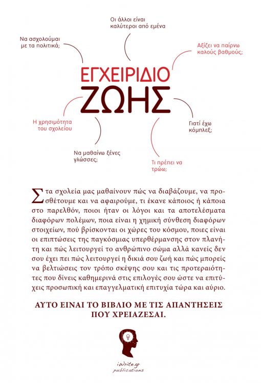 Εγχειρίδιο Ζωής για εφήβους και γονείς, Τιμ Μπρουκς, Εκδόσεις iWrite - www.iWrite.gr