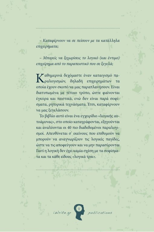 Εγχειρίδιο Λογικής Αυτοάμυνας (40 παραλογισμοί και πώς να τους αποφύγετε), Σπύρος Κατράμης, Εκδόσεις iWrite.gr