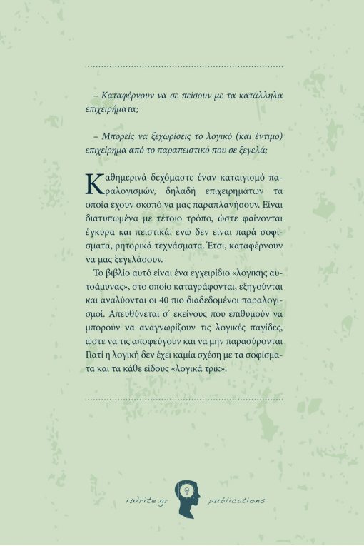 Manual of Logical Self-Defense (40 absurdities and how to avoid them), Spyros Katramis, iWrite.gr Publications