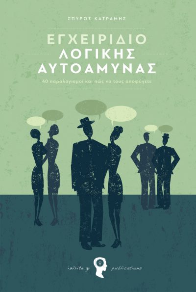 Manual of Logical Self-Defense (40 absurdities and how to avoid them), Spyros Katramis, iWrite.gr Publications