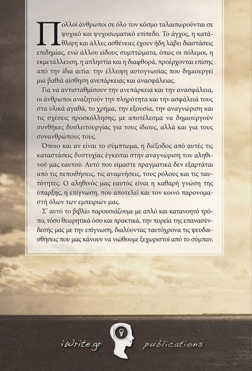 Επίγνωση, Νίκος Μπάτρας, Εκδόσεις iWrite.gr