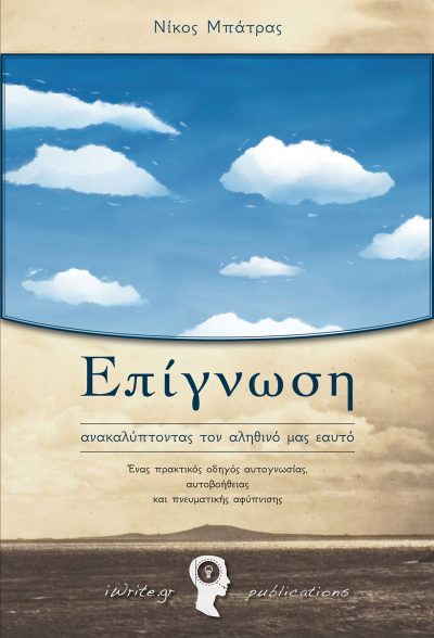 Awareness, Nikos Batras, iWrite.gr Publications