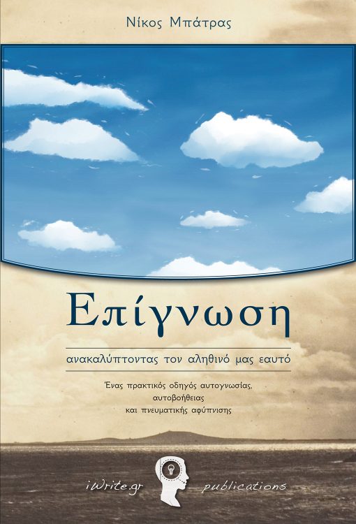 Awareness, Nikos Batras, iWrite.gr Publications