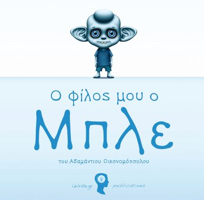 Ο Φίλος μου ο Μπλε, Αδαμάντιος Οικονομόπουλος, Εκδόσεις iWrite - www.iWrite.gr
