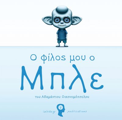 My Friend Blue, Adamantios Oikonomopoulos, iWrite Publications - www.iWrite.gr