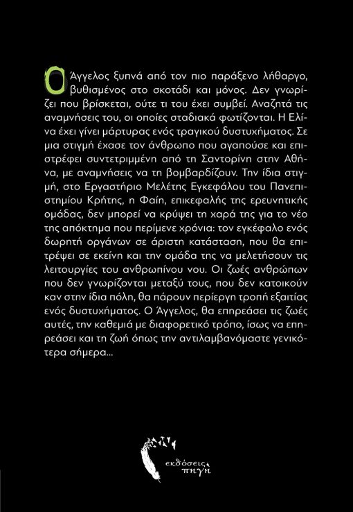 Όχι αρκετά νεκρός, Βαγγέλης Βερτόπουλος, Εκδόσεις Πηγή - www.pigi.gr