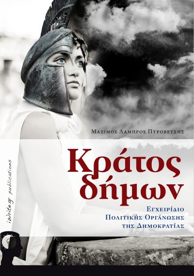 Κράτος Δήμων, Μάξιμος Πυροβέτσης, Εκδόσεις iWrite.gr
