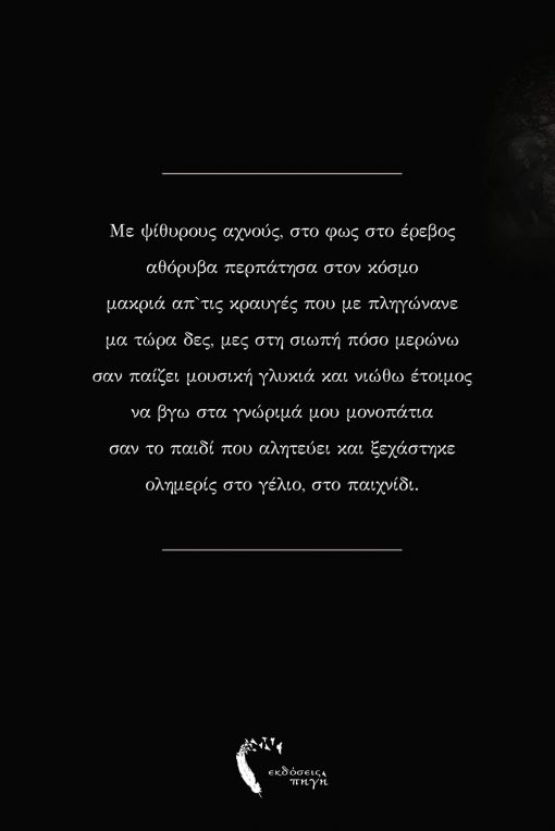 Ψιθυριστά στο φως, στο έρεβος, Δημήτρης Παπακωνσταντίνου, Εκδόσεις Πηγή - www.pigi.gr