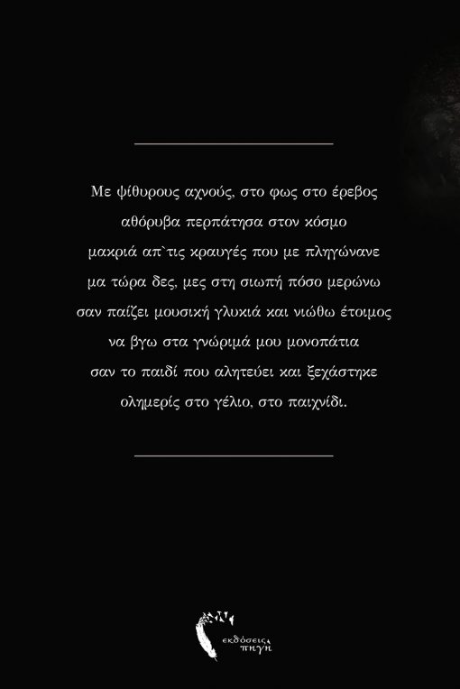 Whispers in the light, in the darkness, Dimitris Papakonstantinou, Pigi Publications - www.pigi.gr