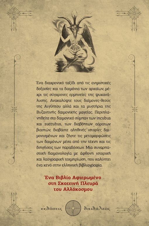 Δαίμονες: Οι Σκοτεινοί Άγγελοι, Γιώργος Ιωαννίδης, Εκδόσεις Δαιδάλεος (www.daidaleos.gr)