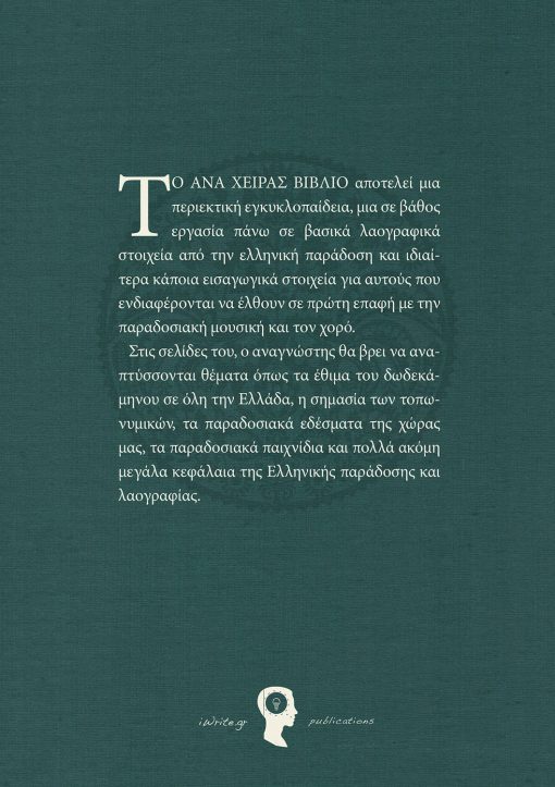 The Greek Tradition, Ioannis Tsiamitros, iWrite.gr Publications (www.iWrite.gr)