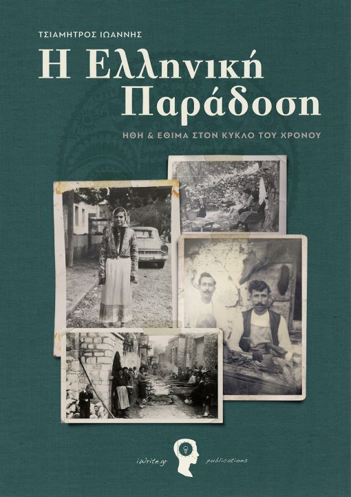 The Greek Tradition, Ioannis Tsiamitros, iWrite.gr Publications (www.iWrite.gr)