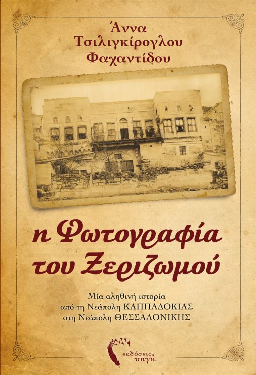 The Photography of Xerizomos, Anna Tsiligiroglou - Fahandidou, Pigi Publications (www.pigi.gr)