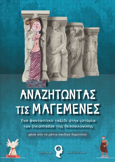 Αναζητώντας τις Μαγεμένες, Συλλογικό έργο, Εκδόσεις iWrite.gr (www.iWrite.gr)