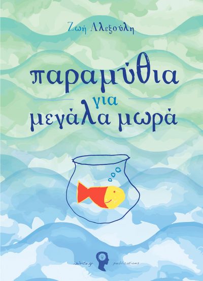 Παραμύθια για μεγάλα μωρά, Ζωή Αλεξούλη, Εκδόσεις iWrite (www.iWrite.gr)