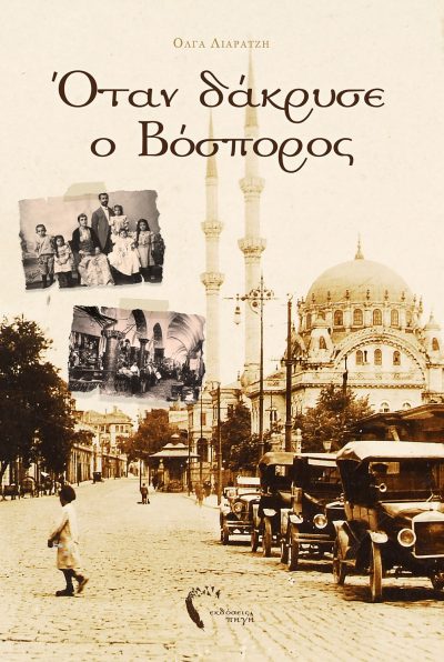 When the Bosphorus wept, Olga Liaratzi, Pigi Publications (www.pigi.gr)