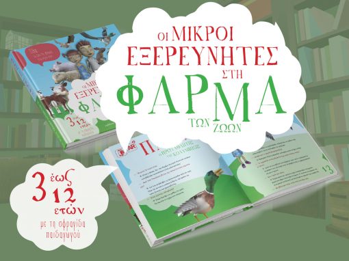 Οι Μικροί Εξερευνητές στη Φάρμα, Μικροί Ερευνητές - Μαγικά Βιβλία του Παππού, Εκδόσεις iWrite.gr - www.iWrite.gr