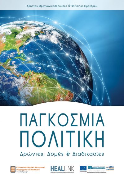 Παγκόσμια Πολιτική - Δρώντες Δομές & Διαδικασίες, Χρήστος Φραγκονικολόπουλος & Φίλιππος Προέδρου, Kallipos - iWrite.gr