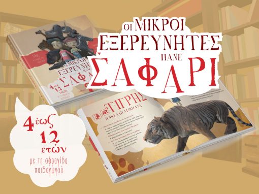 Οι Μικροί Εξερευνητές πάνε Σαφάρι, Μικροί Ερευνητές - Μαγικά Βιβλία του Παππού, Εκδόσεις iWrite.gr - www.iWrite.gr