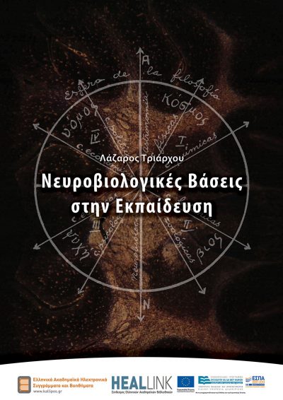 Νευρολογικές Βάσεις στην Εκπαίδευση, Δρ. Λάζαρος Τριάρχου, Kallipos - iWrite.gr