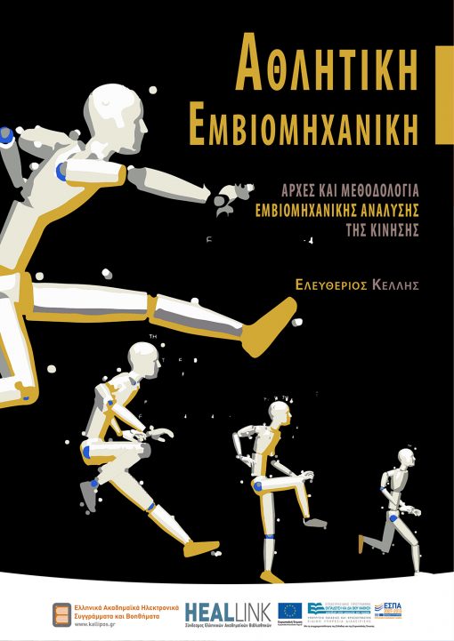 Sports Biomechanics, Principles and Methodology of Biomechanical Analysis of Movement, Eleftherios Kellis, Kallipos - iWrite.gr