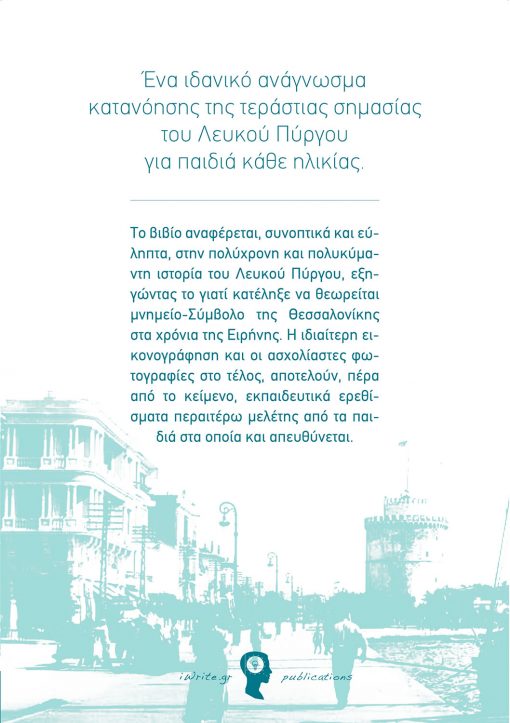 Ο Λευκός Πύργος θυμάται…, Γιώργος Σανιδάς & Αντώνης Καραναύτης, Εκδόσεις iWrite.gr - www.iWrite.gr