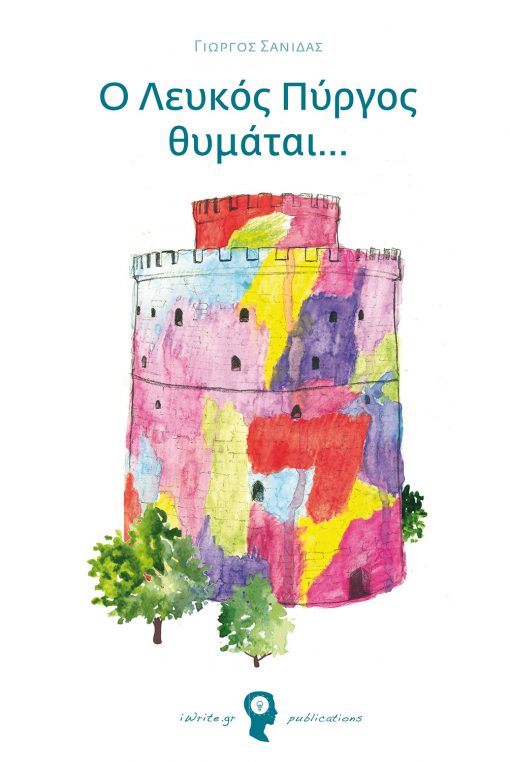 Ο Λευκός Πύργος θυμάται…, Γιώργος Σανιδάς & Αντώνης Καραναύτης, Εκδόσεις iWrite.gr - www.iWrite.gr