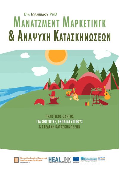 Camp Marketing & Recreation Management: A Practical Guide for Students, Teachers and Camp Executives, Eva Ioannidou, Kallipos - iWrite.gr