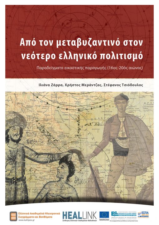 From post-Byzantine to modern Greek culture, Iliana Zarra, Christos Merantzas, Stefanos Tsiodoulos, Kallipos - iWrite.gr