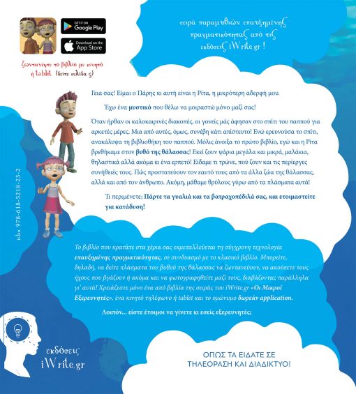 The Little Explorers at the Bottom of the Sea - Grandfather's Magical Books, iWrite.gr Publications - www.iWrite.gr