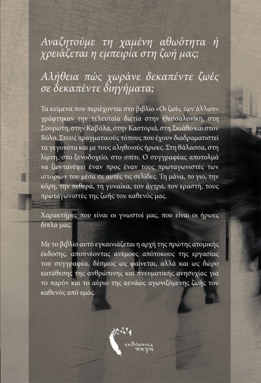 Οι Ζωές των Άλλων, Στέργιος Γ. Μαρούλης, Εκδόσεις Πηγή - www.pigi.gr