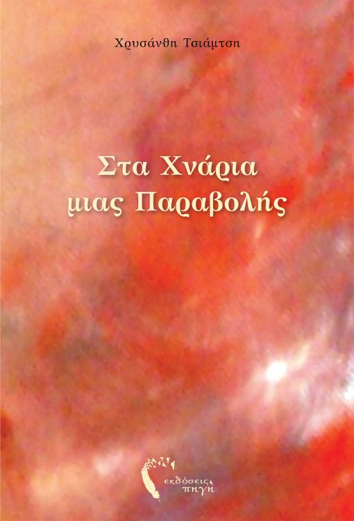 Στα χνάρια μιας παραβολής, Χρυσάνθη Τσιάμτση, Εκδόσεις Πηγή - www.pigi.gr