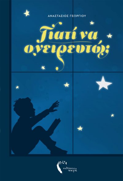 Why should I dream?, Anastasios Georgiou, Pigi Publications - www.pigi.gr