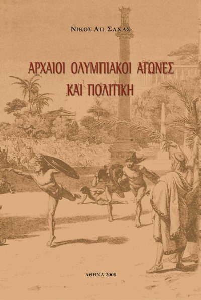 Αρχαίοι Ολυμπιακοί Αγώνες και Πολιτική, Νίκος Αποστόλου Σαχάς, ιδιωτική έκδοση - www.iWrite.gr