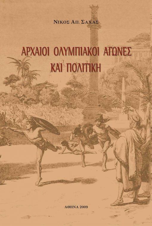 Ancient Olympic Games and Politics, Nikos Apostolou Sachas, private edition - www.iWrite.gr