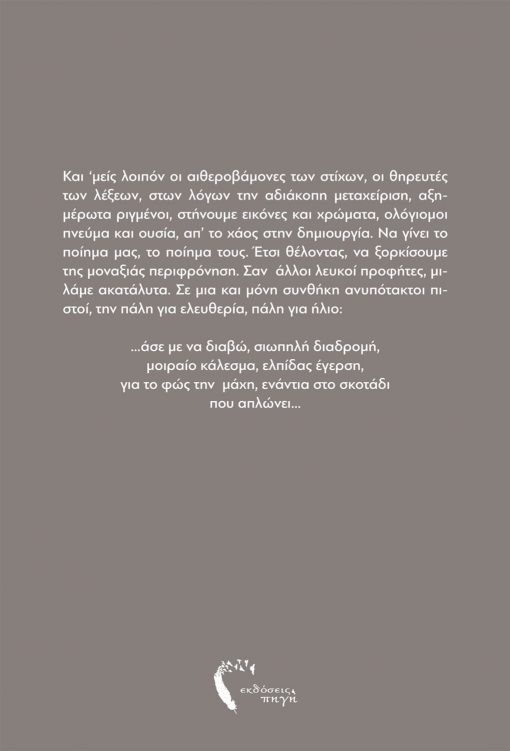 Πάλη για ήλιο, Οδυσσέας Νασίοπουλος, Εκδόσεις Πηγή - www.pigi.gr