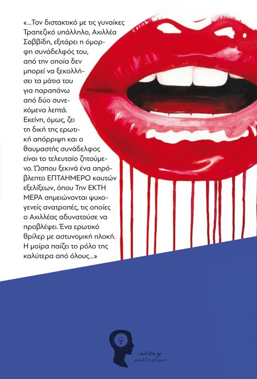 Την έκτη μέρα, Πολυδεύκης Παπαµιχαήλ, Εκδόσεις iWrite.gr - www.iWrite.gr