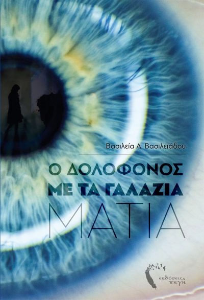 Ο Δολοφόνος με τα Γαλάζια Μάτια, Βασιλεία Α. Βασιλειάδου, Εκδόσεις Πηγή - www.pigi.gr