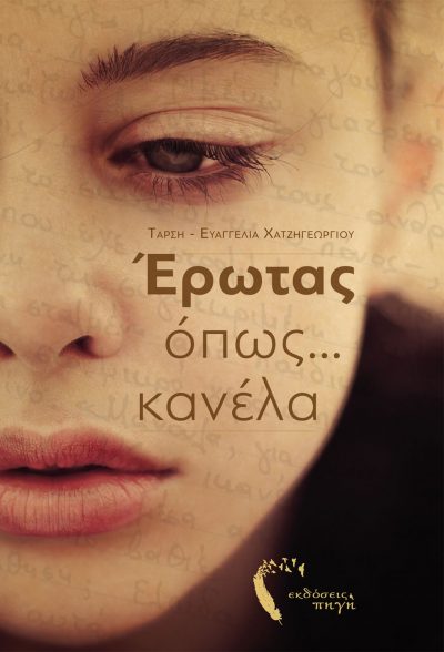 Love like... cinnamon, Tarsi - Evangelia Chatzigeorgiou, Pigi Publications - www.pigi.gr