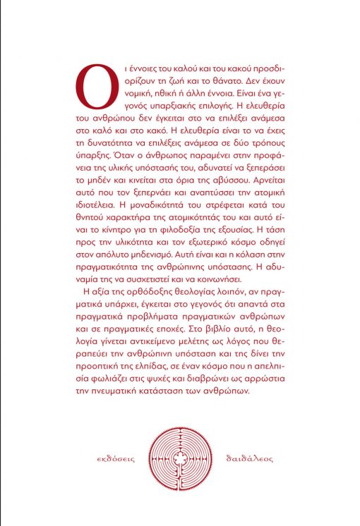 Η Θεολογία της Αφύπνισης, Τριαντάφυλλος Σερμέτης, Εκδόσεις Δαιδάλεος - www.daidaleos.gr