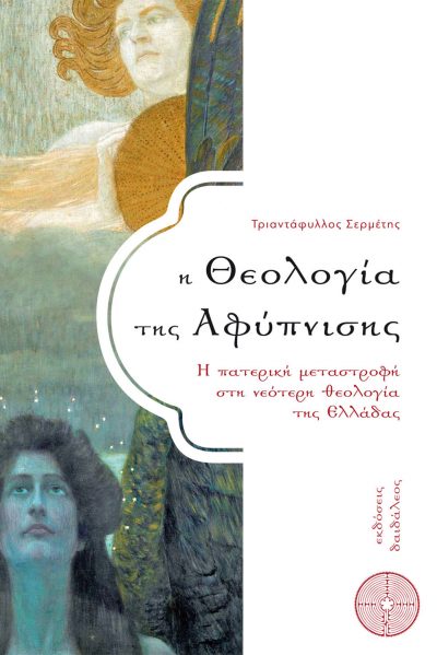 The Theology of Awakening, Triantafyllos Sermetis, Daidaleos Publications - www.daidaleos.gr