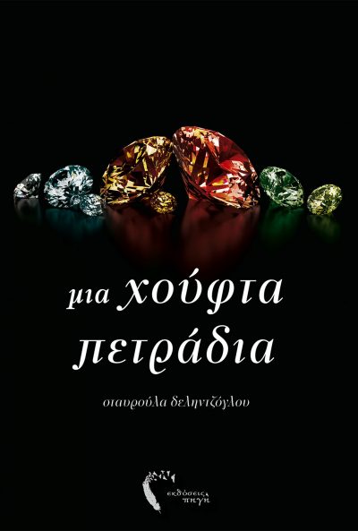 A handful of gems, Stavroula Delintzoglou, Pigi Publications - www.pigi.gr