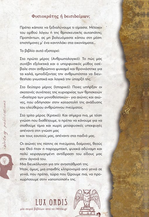 Φυσιοκράτης ή δεισιδαίμων;, Πέτρος Παπαγεωργίου, Σειρά βιβλίων Lux Orbis, Εκδόσεις iWrite - www.iWrite.gr