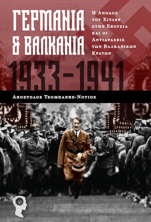 Απόστολος Τσομπάνης – Νότιος, Βαλκάνια & Γερμανία 1933-1941, Εκδόσεεις iWrite - www.iWrite.gr