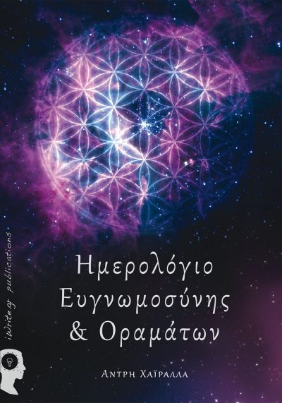 Άντρη Χαϊράλλα, Ημερολόγιο Ευγνωμοσύνης & Οραμάτων, Εκδόσεεις iWrite - www.iWrite.gr