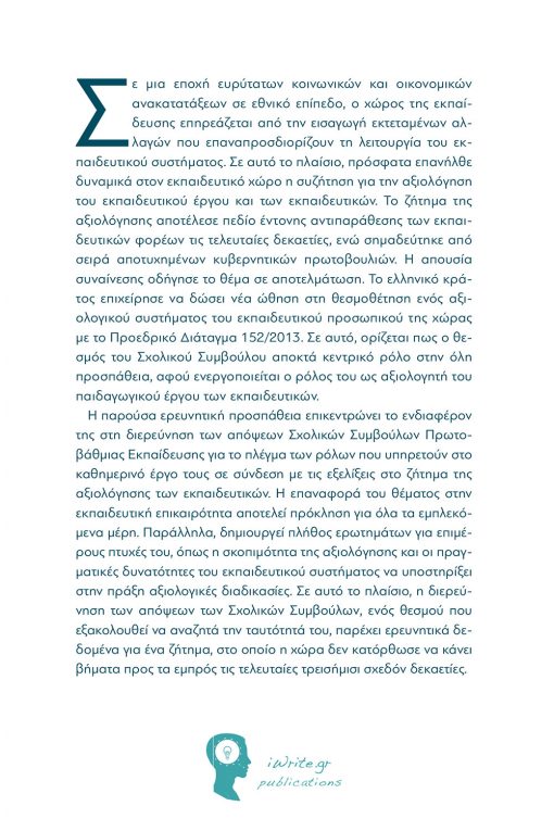 Theodoros G. Karamitopoulos, School Counselors talk about their role, their work and the evaluation of Educators, iWrite Publications - www.iWrite.gr