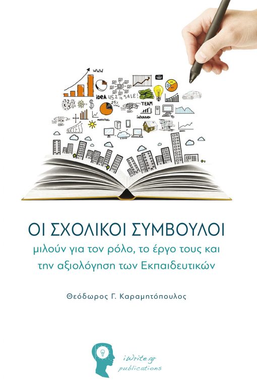 Θεόδωρος Γ. Καραμητόπουλος, ΟΙ Σχολικοί Σύμβουλοι μιλούν για τον ρόλο, το έργο τους και την αξιολόγηση των Eκπαιδευτικών, Εκδόσεεις iWrite - www.iWrite.gr
